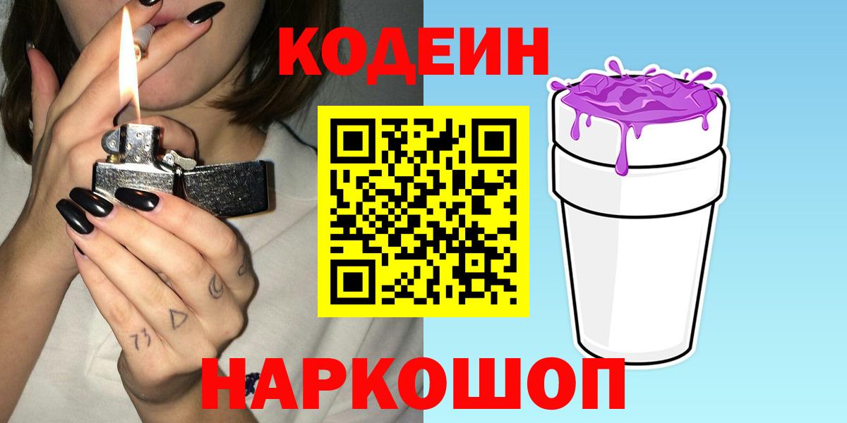Славгород  Кодеин напиток Lean (лин)  Вход с VPN 